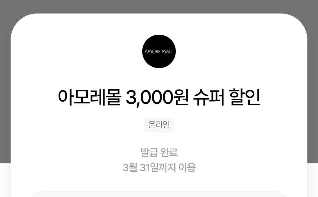 아모레몰 3000원 할인쿠폰